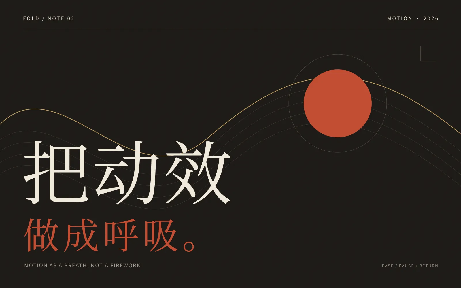 深色背景上有多条交错的米色波浪线与一枚朱红圆点，下方写着「把动效做成呼吸」。